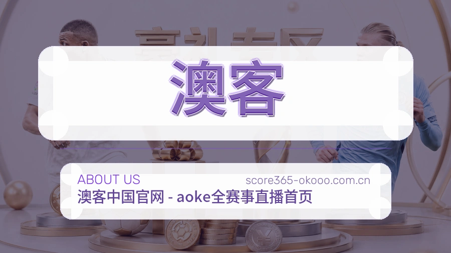 澳客关于我们模块图