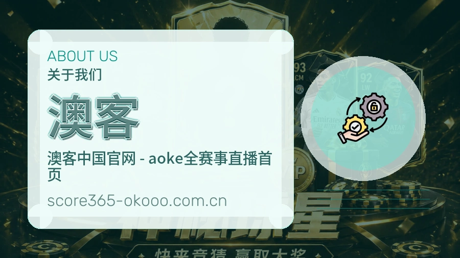 澳客体育直播服务介绍